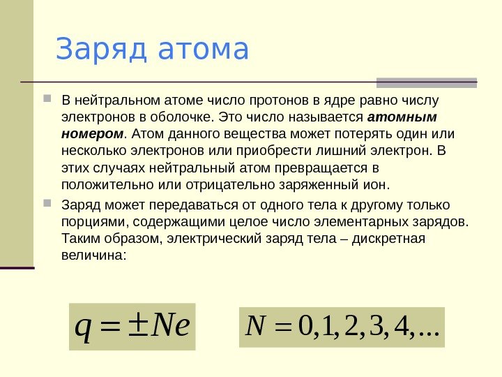  Заряд атома В нейтральном атоме число протонов в ядре равно числу электронов
