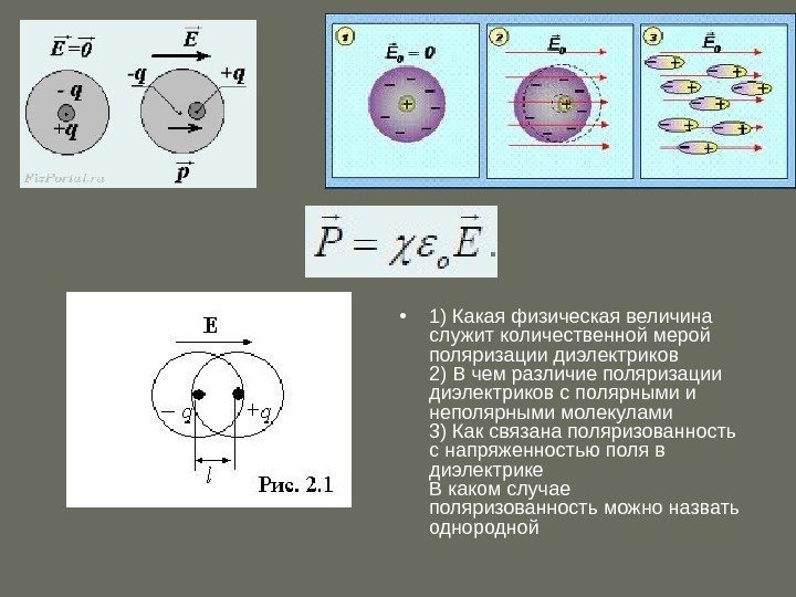   • 1) Какая физическая величина служит количественной мерой поляризации диэлектриков 2) В