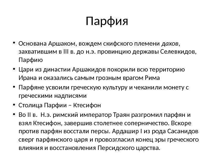 Парфия • Основана Аршаком, вождем скифского племени дахов ,  захватившим в III в.