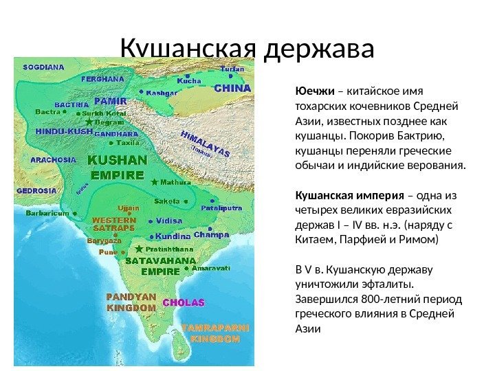 Кушанская держава Юечжи – китайское имя тохарских кочевников Средней Азии, известных позднее как кушанцы.