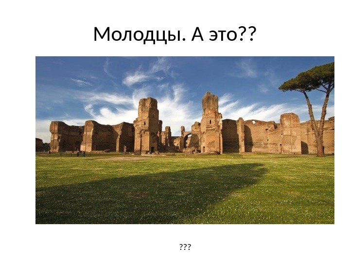 Молодцы. А это? ? ? 