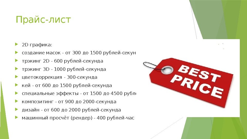 Прайс-лист 2 Dграфика:  создание масок-от300 до 1500 рублей-секунда трэкинг 2 D-600 рублей-секунда трэкинг