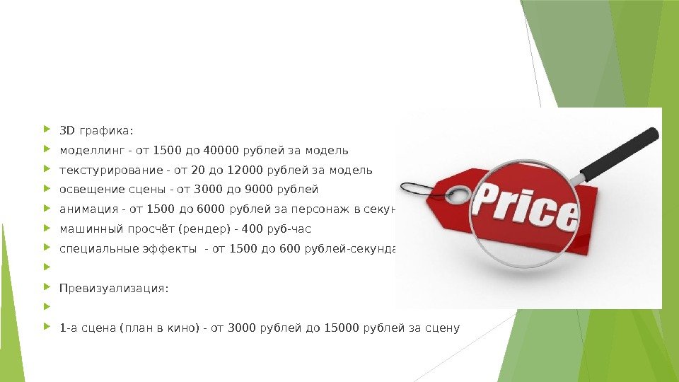  3 Dграфика:  моделлинг -от1500 до 40000 рублей за модель текстурирование -от 20
