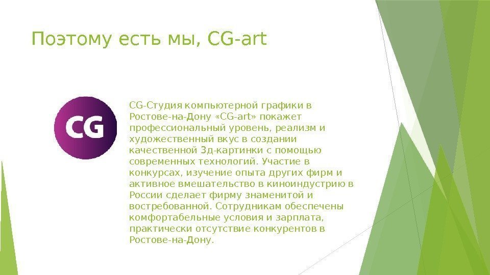 Поэтому есть мы, CG-art CG-Студия компьютерной графики в Ростове-на-Дону «CG-art» покажет профессиональный уровень, реализм