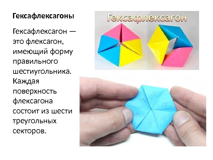 Гексафлексагоны Гексафлексагон — это флексагон,  имеющий форму правильного шестиугольника.  Каждая поверхность флексагона