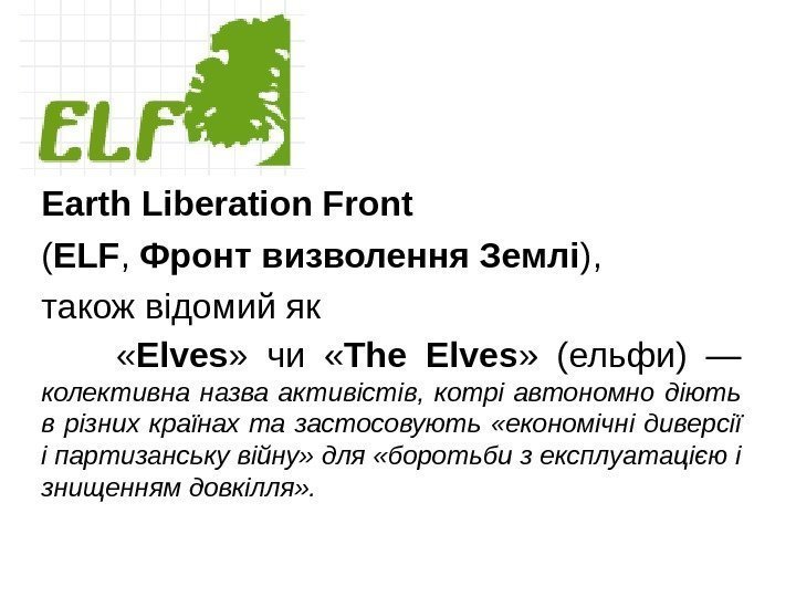 Earth Liberation Front ( ELF ,  Фронт визволення Землі ), такожвідомийяк « Elves