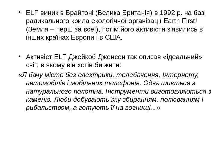  • ELF виникв. Брайтоні(Велика. Британія)в 1992 р. набазі радикальногокрилаекологічноїорганізації Earth. First! ( Земля–першзавсе!),