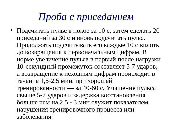 Проба с приседанием • Подсчитать пульс в покое за 10 с, затем сделать 20