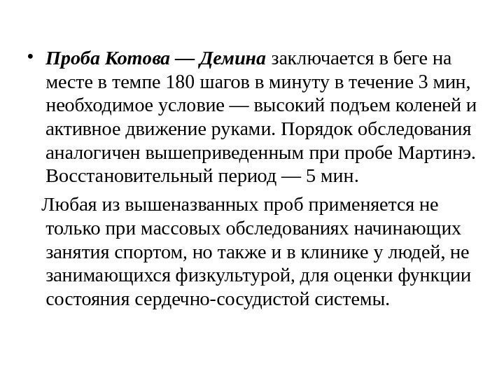  • Проба Котова — Демина заключается в беге на месте в темпе 180