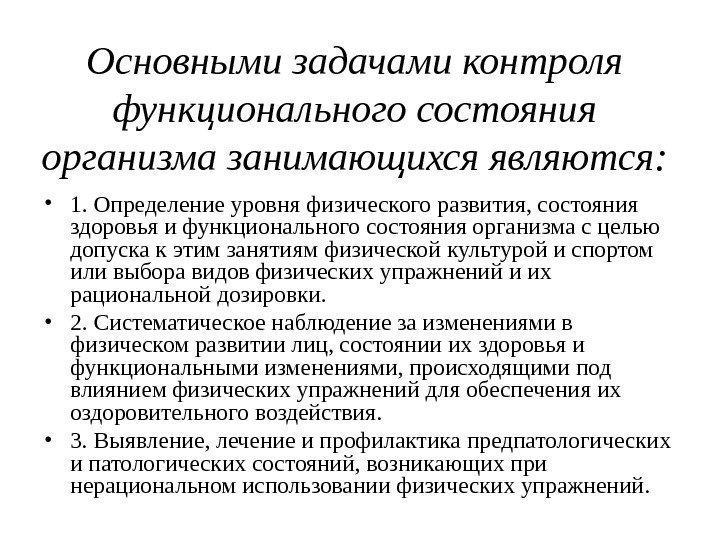 Основными задачами контроля функционального состояния организма занимающихся являются:  • 1. Определение уровня физического