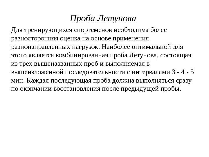 Проба Летунова Для тренирующихся спортсменов необходима более разносторонняя оценка на основе применения разнонаправленных нагрузок.