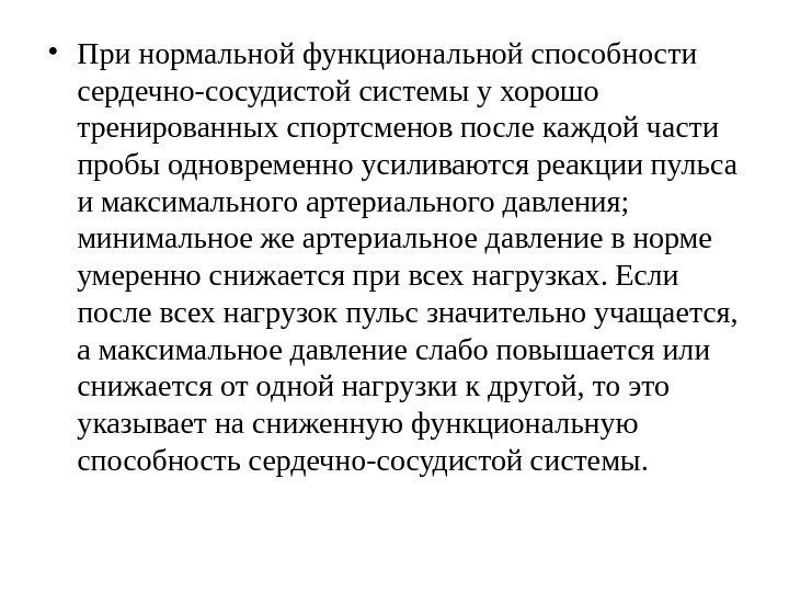  • При нормальной функциональной способности сердечно-сосудистой системы у хорошо тренированных спортсменов после каждой