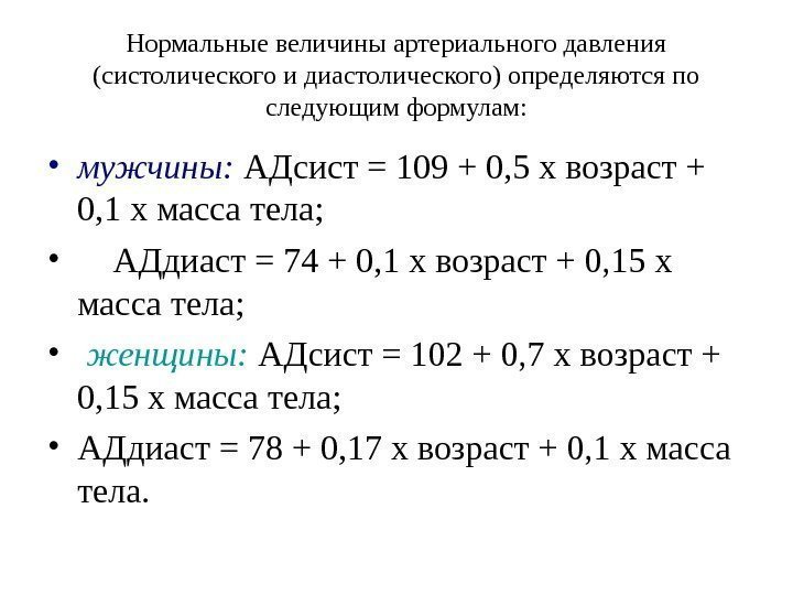 Нормальные величины артериального давления (систолического и диастолического) определяются по следующим формулам:  • мужчины: