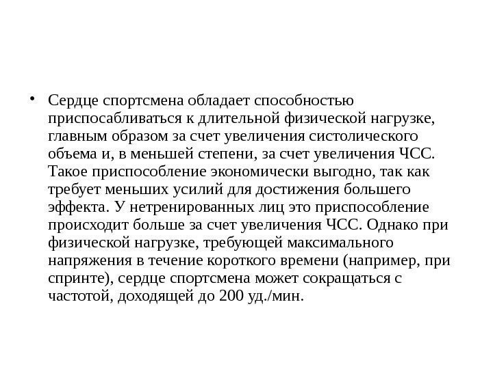  • Сердце спортсмена обладает способностью приспосабливаться к длительной физической нагрузке,  главным образом