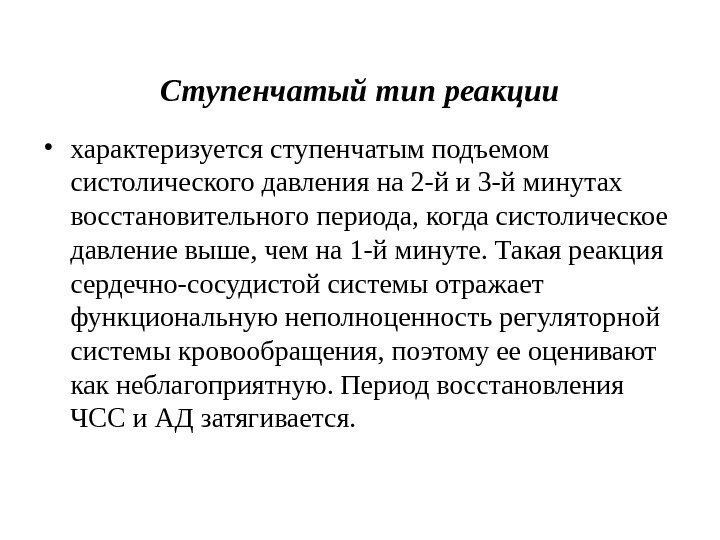 Ступенчатый тип реакции • характеризуется ступенчатым подъемом систолического давления на 2 -й и 3