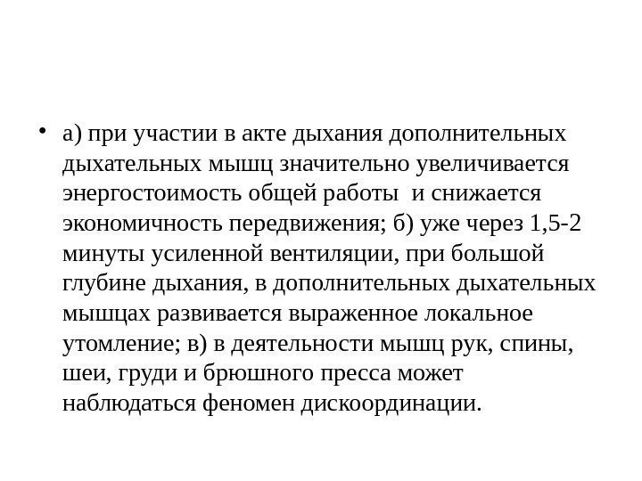  • а) при участии в акте дыхания дополнительных дыхательных мышц значительно увеличивается энергостоимость