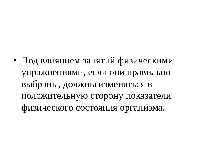  • Под влиянием занятий физическими упражнениями, если они правильно выбраны, должны изменяться в