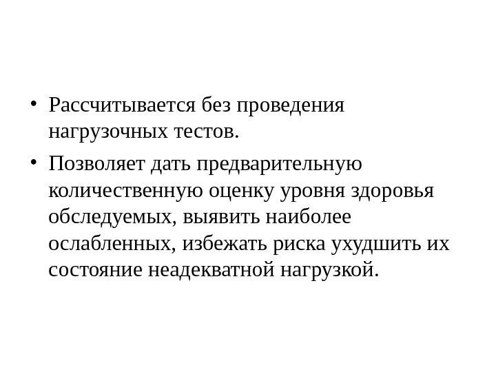  • Рассчитывается без проведения нагрузочных тестов.  • Позволяет дать предварительную количественную оценку