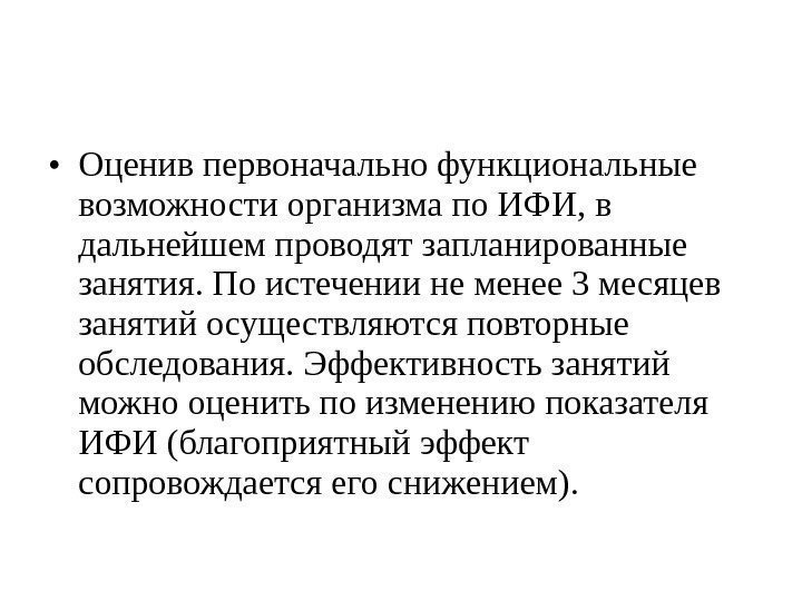  • Оценив первоначально функциональные возможности организма по ИФИ, в дальнейшем проводят запланированные занятия.