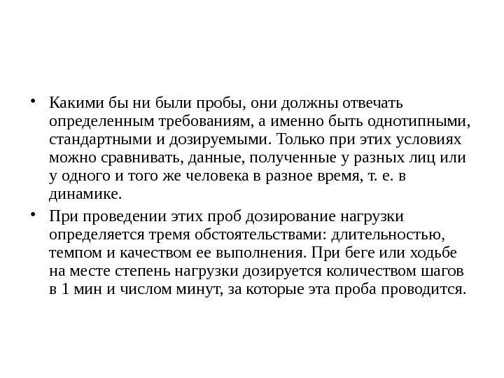  • Какими бы ни были пробы, они должны отвечать определенным требованиям, а именно