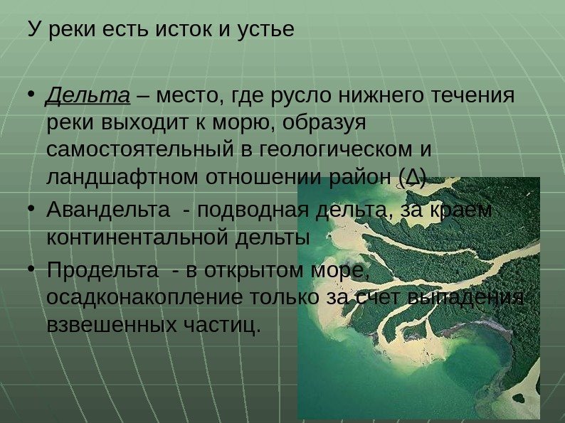 У реки есть исток и устье • Дельта – место, где русло нижнего течения