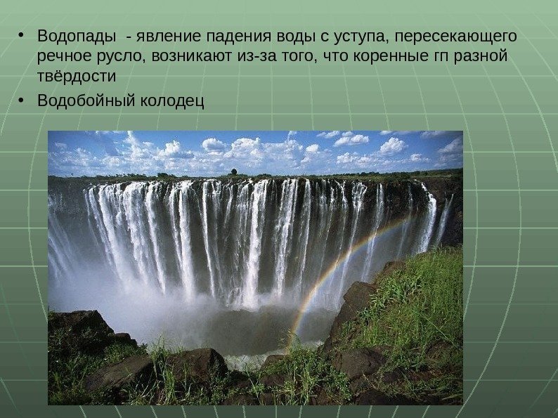  • Водопады - явление падения воды с уступа, пересекающего речное русло, возникают из-за