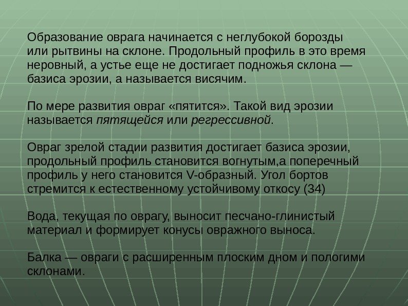 Образование оврага начинается с неглубокой борозды или рытвины на склоне. Продольный профиль в это