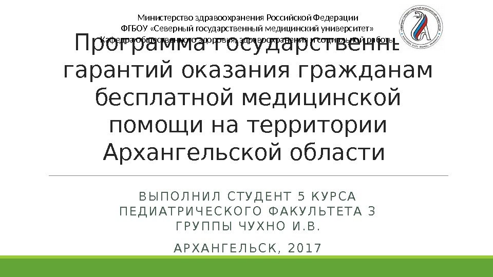 Программа государственных гарантий оказания гражданам бесплатной медицинской помощи на территории Архангельской области Министерство здравоохранения