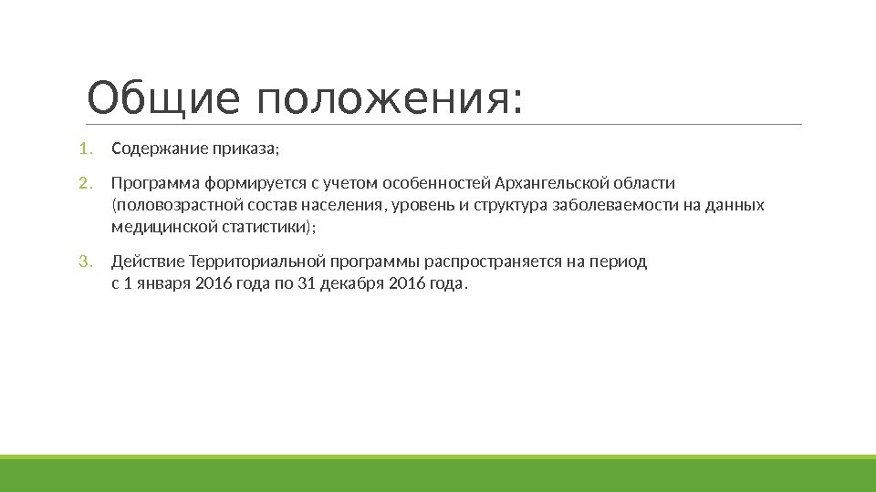 Общие положения: 1. Содержание приказа; 2. Программа формируется с учетом особенностей Архангельской области (половозрастной