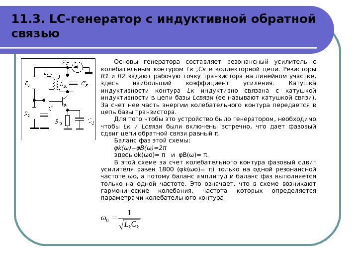   11. 3. LC -генератор с индуктивной обратной связью Основы генератора составляет резонансный