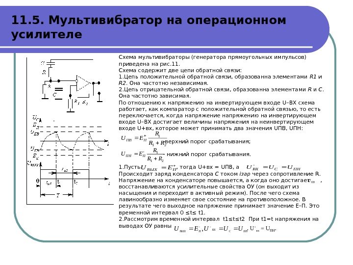   Схема мультивибраторы (генератора прямоугольных импульсов) приведена на рис. 11.  Схема содержит