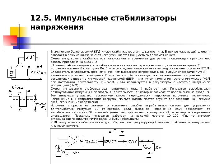   12. 5. Импульсные стабилизаторы напряжения Значительно более высокий КПД имеют стабилизаторы импульсного