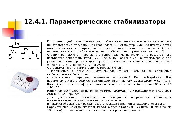   12. 4. 1. Параметрические стабилизаторы Их принцип действия основан на особенностях вольтамперной