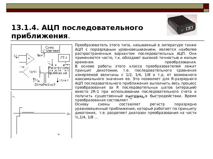 Схема ацп последовательного преобразования