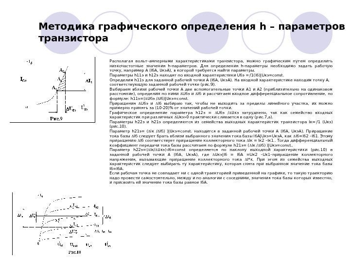   Методика графического определения h – параметров транзистора Располагая вольт–амперными характеристиками транзистора, 