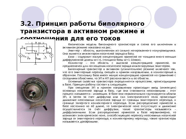   3. 2.  Принцип работы биполярного транзистора в активном режиме  и
