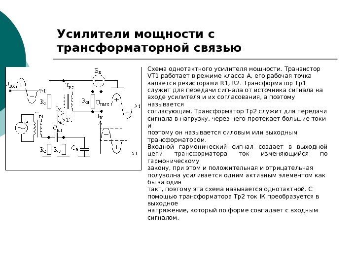   Усилители мощности с трансформаторной связью Схема однотактного усилителя мощности.  Транзистор VT