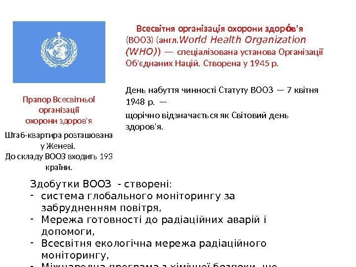  Всесвітня організація охорони здор в'яоу  (ВООЗ) (англ. World Health Organization (WHO) )—