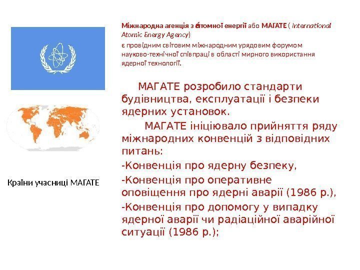 Міжнародна агенція з томної енергіїау або МАГАТЕ ( International Atomic Energy Agency ) є