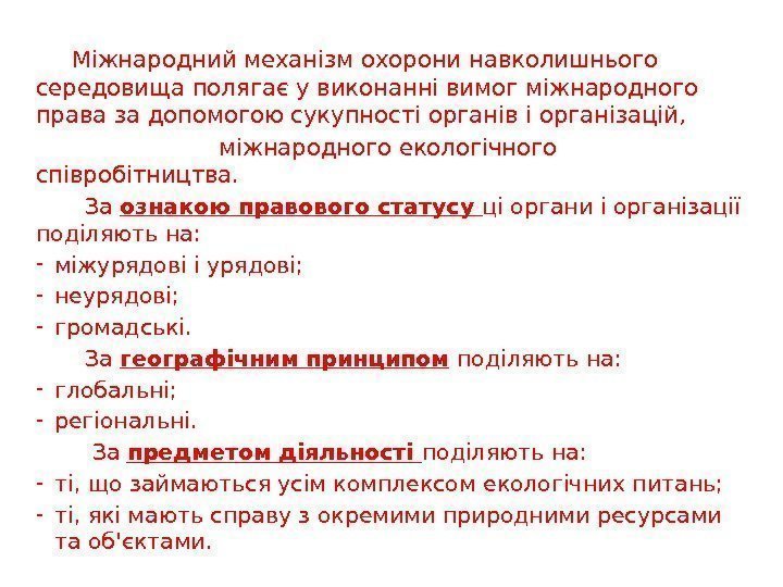   Міжнародний механізм охорони навколишнього середовища полягає у виконанні вимог міжнародного права за