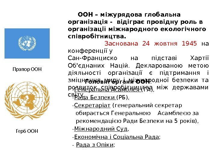   Головні органи ООН :  - Генеральна Асамблея (ГА),  - Рада