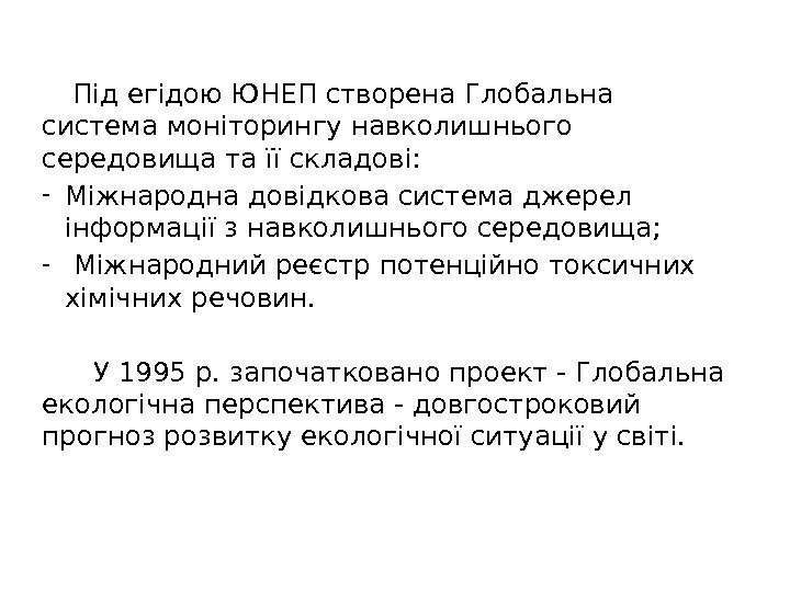  Під егідою ЮНЕП створена Глобальна система моніторингу навколишнього середовища та її складові: -