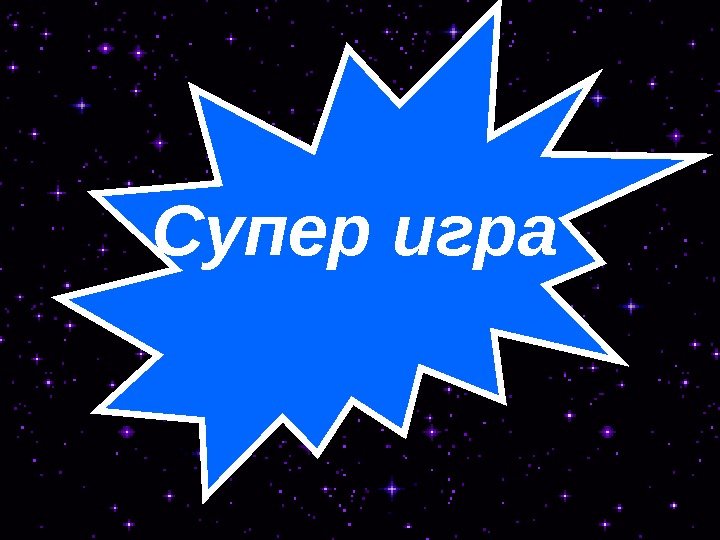   Супер игра 