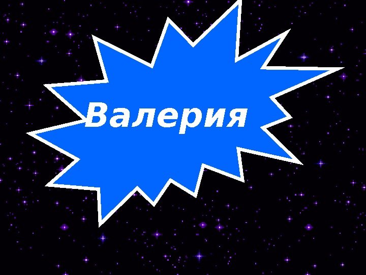   Валерия  