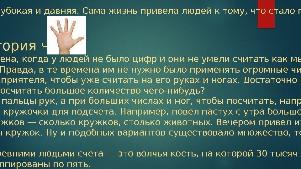 Количество очень. История возникновения чисел очень глубокая и давняя. Людьми счета — это Волчья кость.