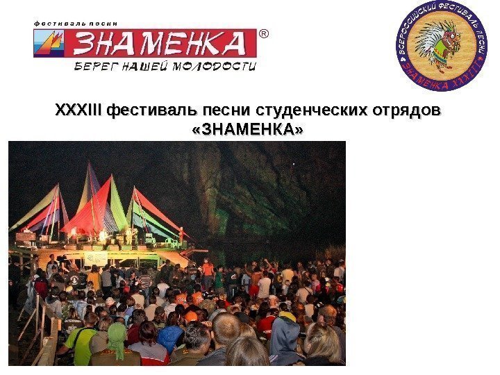 XXXIII фестиваль песни студенческих отрядов  «ЗНАМЕНКА» 12. 01. 17 3838 