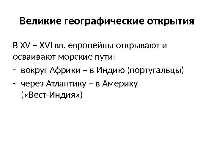 Великие географические открытия В XV – XVI вв. европейцы открывают и осваивают морские пути: