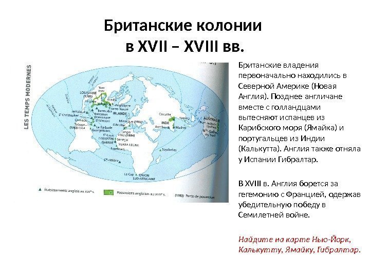 Британские колонии в XVII – XVIII вв. Британские владения первоначально находились в Северной Америке