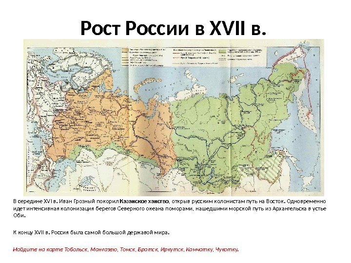 Рост России в XVII в. В середине XVI в. Иван Грозный покорил Казанское ханство