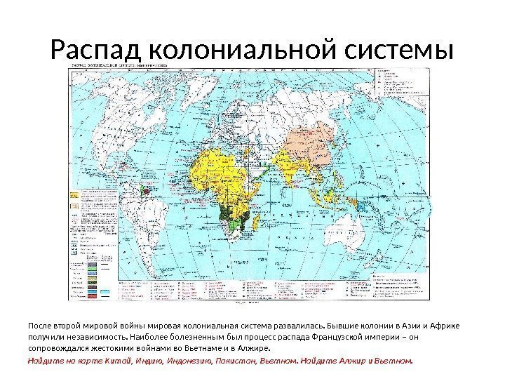 Распад колониальной системы После второй мировой войны мировая колониальная система развалилась. Бывшие колонии в